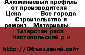 Алюминиевый профиль от производителя › Цена ­ 100 - Все города Строительство и ремонт » Материалы   . Татарстан респ.,Чистопольский р-н